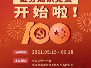 中国证券业协会、中证报价举办“百年党史铸根基 资本市场开新局”证券知识竞赛