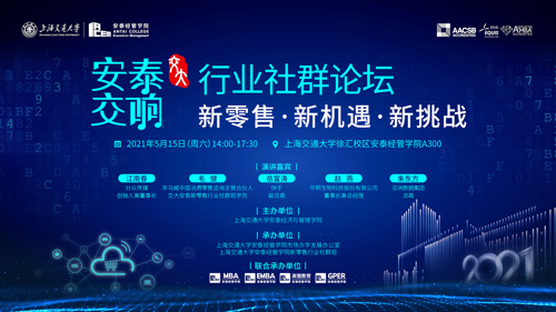 直播丨上海交通大学“安泰交响 • 行业社群”论坛