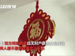 网友炸锅！一对90后夫妻离婚，都选择不要女儿……法院判了：不许离！有律师这样说