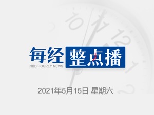 每经22点｜以军轰炸美联社等媒体驻加沙办公楼；上海将启动76岁及以上人群新冠疫苗预约接种工作；沈阳一小区拟调整为中风险
