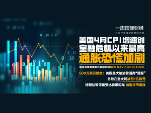 美国4月CPI创逾12年来最快增速通胀恐慌加剧；美国最大输油管道商支付500万美元赎金；谷歌被罚1亿欧元|一周国际财经