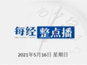 每经16点丨沈阳新增病例为昨日确诊者母亲，2人均未接种疫苗，一家12人曾自驾去鲅鱼圈旅游；辽宁男篮将限制球员参加综艺
