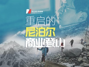 重启的尼泊尔商业登山：攀登许可证发放破纪录 新冠确诊人数仍在增加