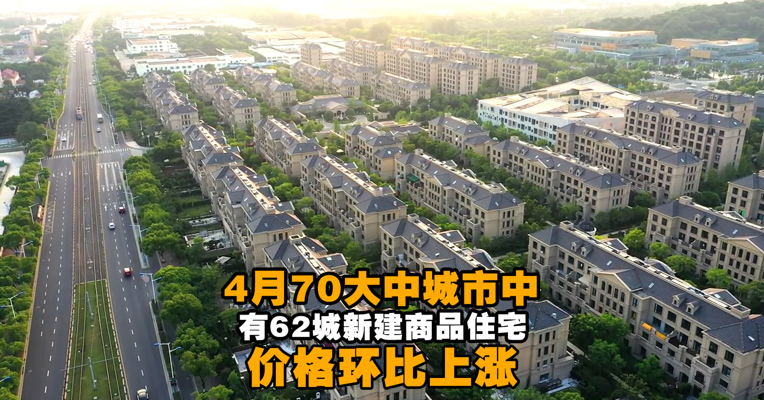 视频丨统计局：4月70大中城市中有62城新建商品住宅价格环比上涨