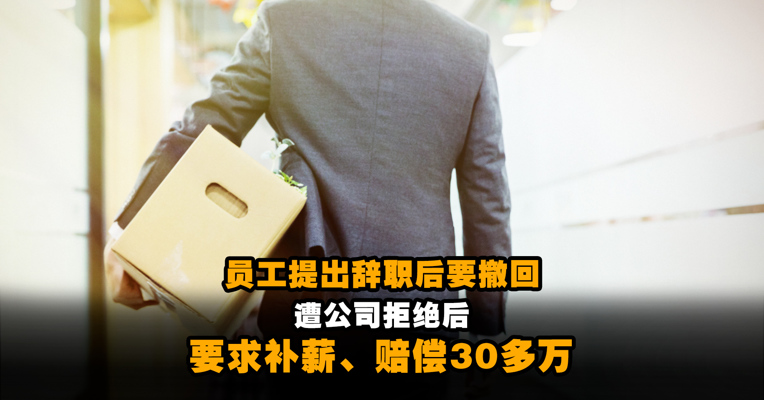 银行员工提出辞职后说太冲动要撤回，遭公司拒绝，竟要求补薪、赔偿30多万，一审：公司赔18万，二审却逆转了！