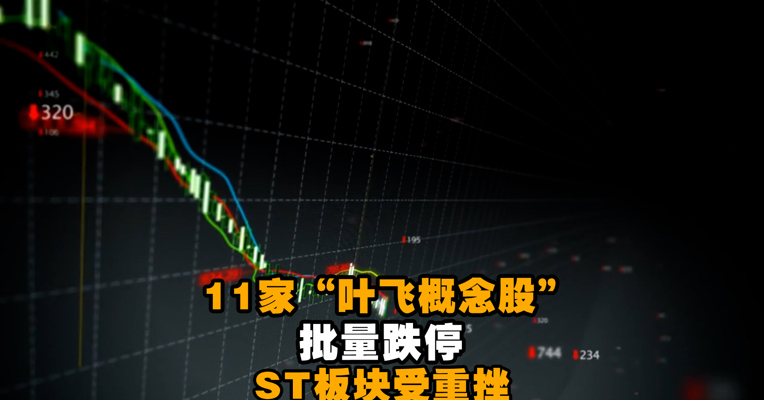 视频丨11家“叶飞概念股”批量跌停，ST板块受重挫