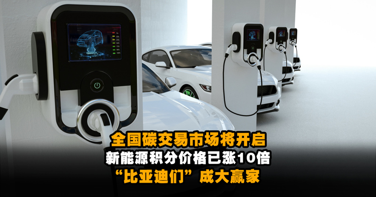 全国碳交易市场将开启：新能源积分价格已涨10倍，“比亚迪们”成大赢家