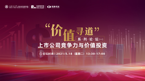 直播丨价值寻道——上市公司竞争力与价值投资论坛