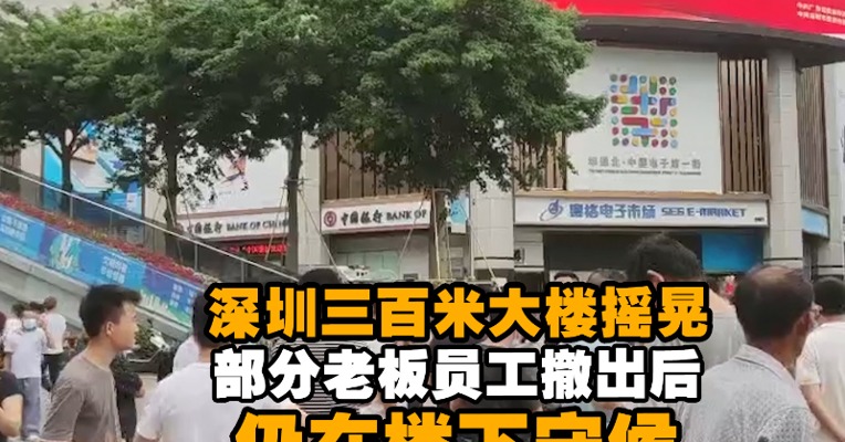 深圳三百米大楼摇晃 部分老板员工撤出后仍在楼下守候