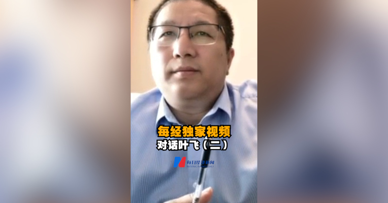 每经独家视频对话叶飞（二）：公募基金也有潜规则 缺钱的基金经理更会合作