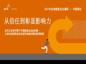 普华永道：疫情下中国内地家族企业过半利润减少，逾八成暂无继任计划
