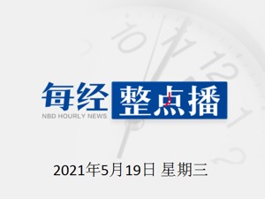 每经11点｜国家统计局：平均工资比个人实际到手工资要高；大连卫健委：大连已形成基本免疫屏障；叶飞称证监会稽查总队与其约定今日见面