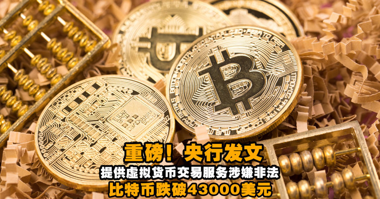 视频丨重磅！央行发文：提供虚拟货币交易服务涉嫌非法