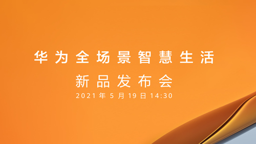 直播丨2021年华为全场景智慧生活新品发布会