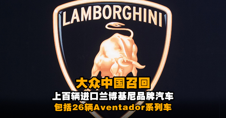 大众中国召回上百辆进口兰博基尼品牌汽车，包括26辆Aventador系列车