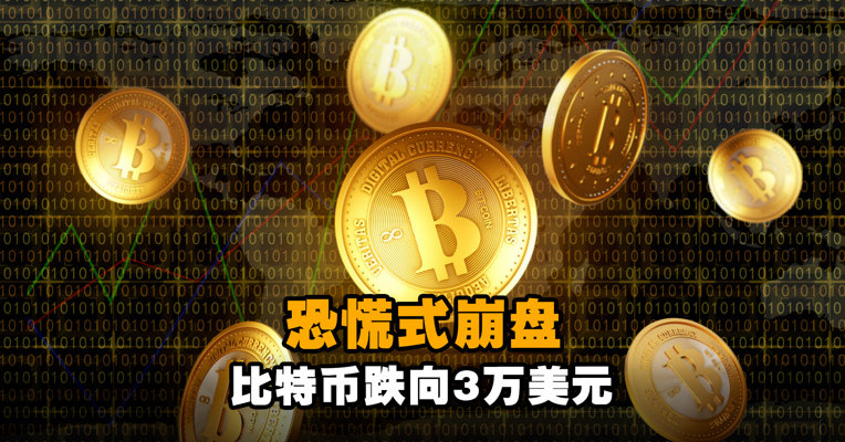恐慌式崩盘！比特币跌向30000美元 跌幅扩大至30%