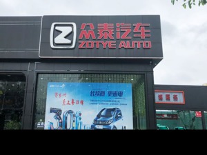 生产全面停滞，投资人也开始打退堂鼓，众泰期待重整翻身