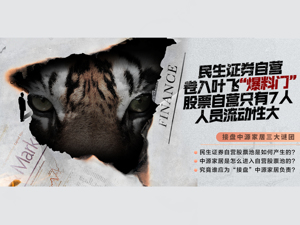 卷入叶飞“爆料门”的民生证券股票自营：两年团队人员骤降一半，接盘中源家居浮现三大谜团！