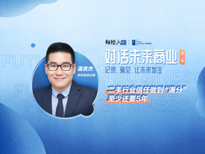 对话未来商业｜转转集团温言杰：二手行业信任做到“满分”至少还要5年
