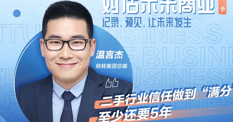 转转集团总裁温言杰:二手行业信任做到“满分”至少还要5年