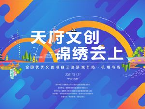 正在直播：天府文创锦绣云上•全国优秀文创项目云路演城市站杭州专场