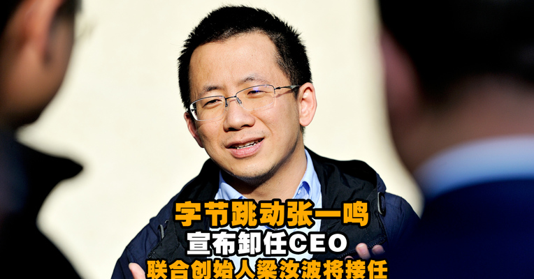 视频丨字节跳动张一鸣将卸任CEO 联合创始人梁汝波将接任