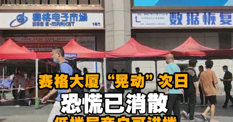 赛格大厦“晃动”次日：恐慌已消散，低楼层商户可进楼，勘测团队在外围监测