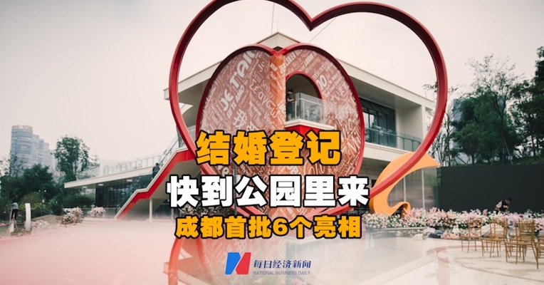 视频丨结婚登记 快到公园里来