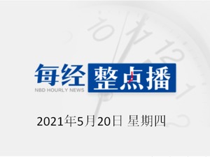 每经17点丨新冠疫苗可以“混打”吗？中疾控专家答疑；外交部回应美舰擅自进入中国西沙群岛海域；北汽蓝谷回应华为可能入股极狐：无此事