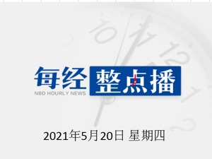 每经21点丨比特币站上42000美元/枚，日内涨幅超14%；周小川谈数字人民币研发：不要过多和人民币国际化联系
