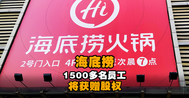 海底捞上市后首个股份奖励计划：门店经理等1500余人获赠股权