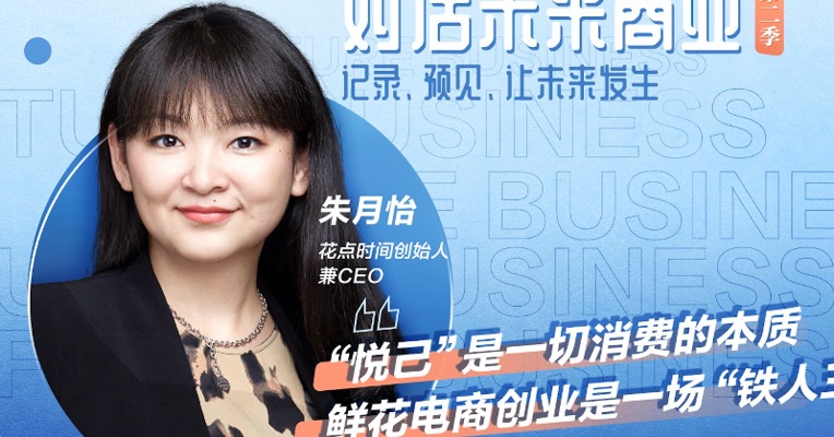 视频｜花点时间朱月怡：“悦己”是一切消费的本质 鲜花电商创业是一场”铁人三项”