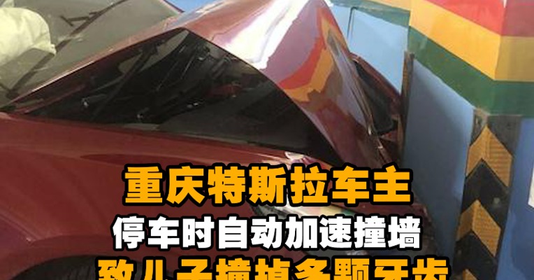 视频｜重庆特斯车库停车自动加速撞墙 车主儿子撞掉多颗牙齿