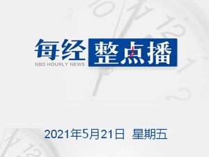 每经17点|央行上海总部官员：建议坚持稳健货币政策；外交部回应“欧盟不会推动中欧投资协定”