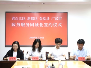 四川省“金青新广”四地“联姻” 打造政务服务同城化