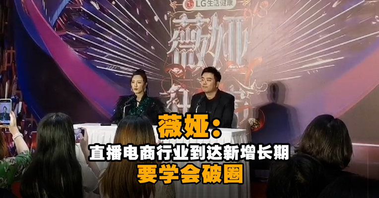 薇娅：直播电商行业到达新增长期 要学会破圈