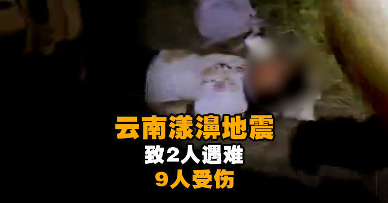 云南漾濞地震致2人遇难 9人受伤