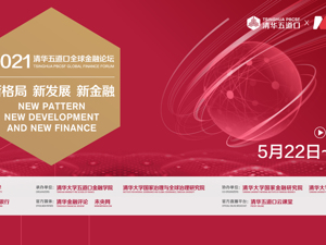 直播丨清华五道口全球金融论坛（一）