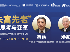 直播丨南开金融首席经济学家论坛（第17期）—“未富先老”的思考与变革