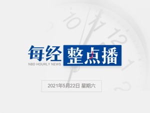 每经10点|云南漾濞已发生地震421次；易会满：严厉打击伪市值管理利益链条上的相关方；中国红十字会驰援云南地震灾区