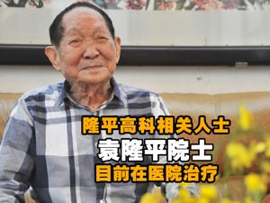 视频｜隆平高科相关人士：袁隆平院士目前在医院治疗