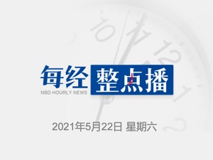 每经22点｜农业农村部：将发扬袁隆平的崇高精神和高尚品格，坚决打赢种业翻身仗；上海环交所董事长赖晓明：全国碳市场开始实际测试