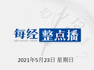 每经9点丨20人遇难1人失联，黄河石林景区紧急闭园；万达接近清空AMC股权：退出董事会，回笼14.76亿美元