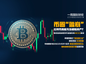 监管趋严 币圈“雪崩”；欧盟将推行“新冠通行证”；微软终结IE浏览器；亚马逊寻求90亿美元收购米高梅|一周国际财经