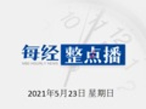  每经15点丨大连轿车撞人逃逸肇事者系报复社会；甘肃景泰山地马拉松搜救结束；浙江莫干山越野赛紧急取消