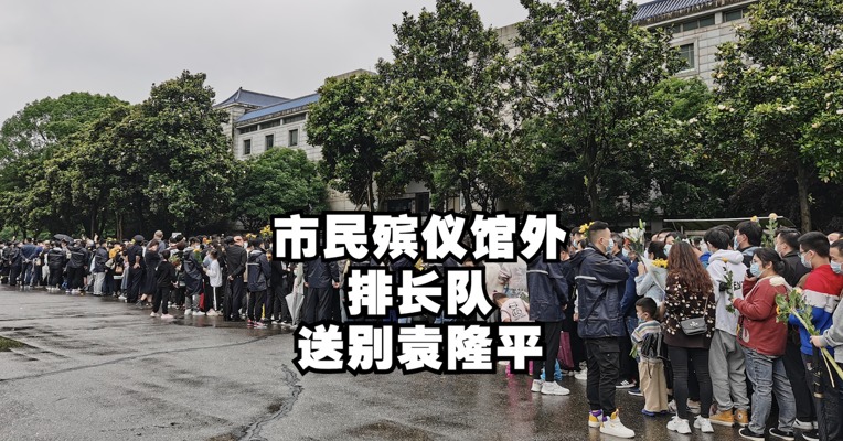 视频｜送别袁老！市民殡仪馆外排长队送别袁隆平