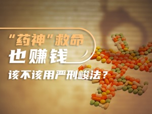 刑法修订后首例定罪，一审被判6年，“药神”救命也赚钱，该如何惩罚？