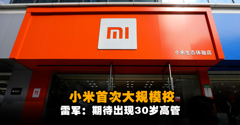 小米首次大规模校招5000人 雷军：期待出现30岁高管