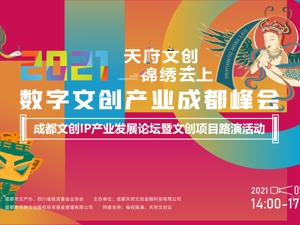 正在直播：成都文创IP产业发展论坛暨文创项目路演活动