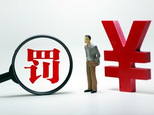 因向监管部门报送虚假材料等行为 众惠相互及相关负责人合计被罚67万元